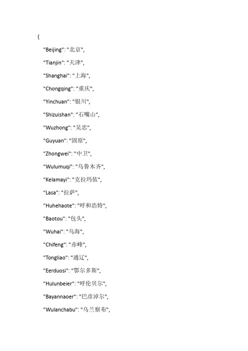 全国市级城市中文-拼音对照表(json格式)