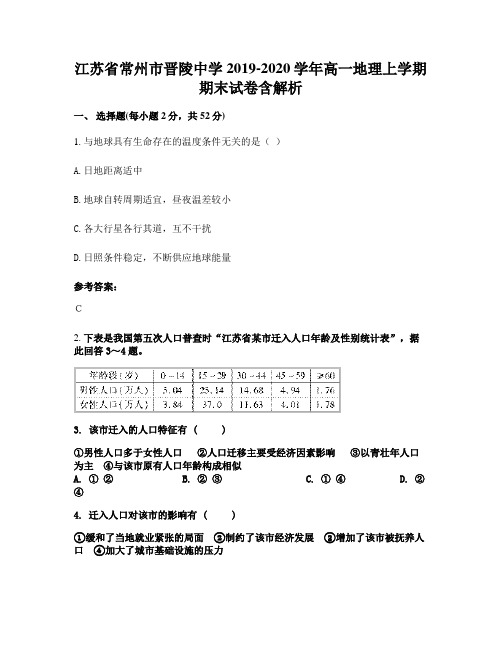 江苏省常州市晋陵中学2019-2020学年高一地理上学期期末试卷含解析