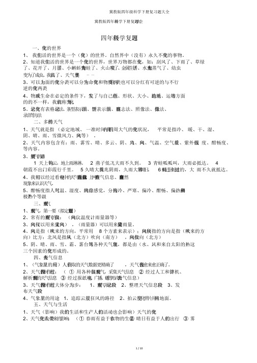 冀教版四年级科学下册复习题大全