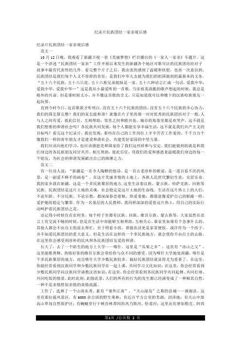 纪录片民族团结一家亲观后感