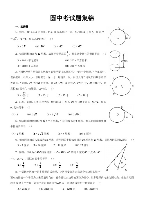 经典必考圆中考试题集锦(附答案)