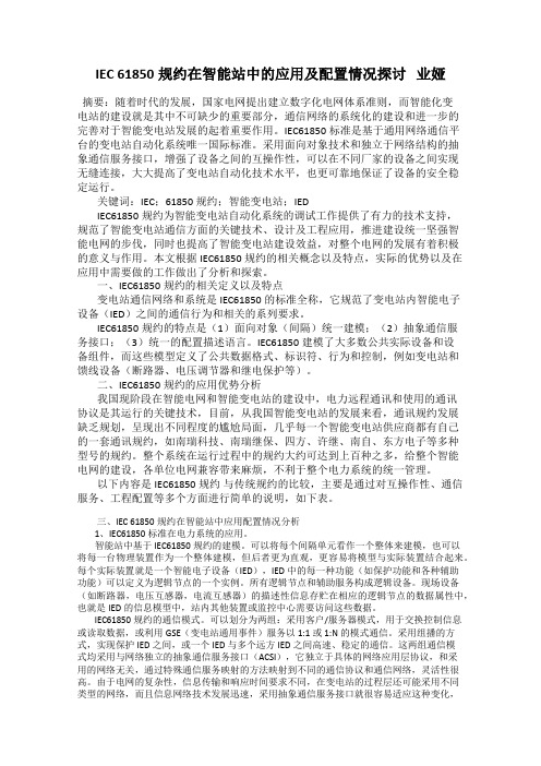 IEC 61850规约在智能站中的应用及配置情况探讨   业娅