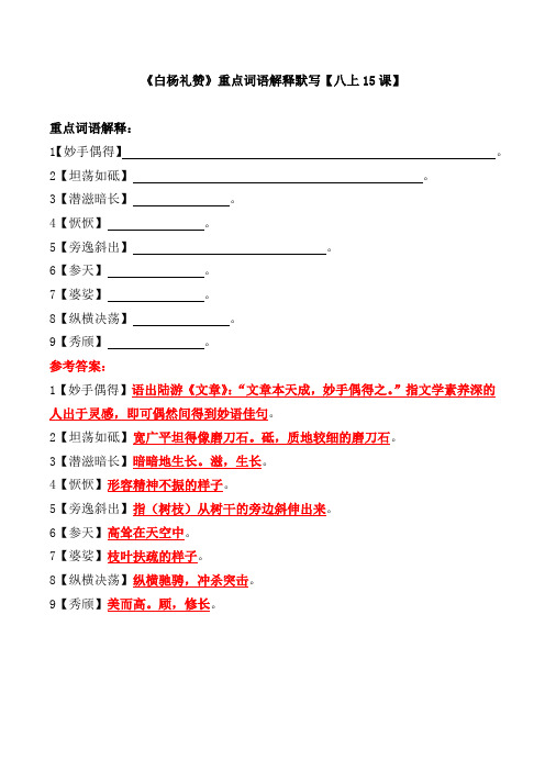 《白杨礼赞》重点词语解释默写【八上15课】