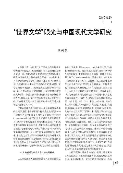 _世界文学_眼光与中国现代文学研究_评朱栋霖主编_中外文学比较史_