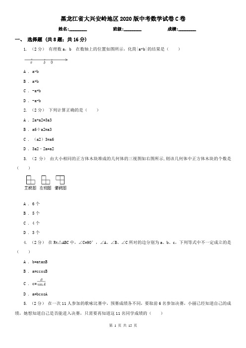 黑龙江省大兴安岭地区2020版中考数学试卷C卷