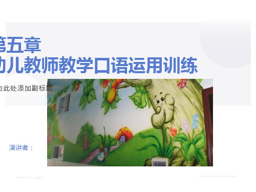 幼儿教师教学口语运用训练