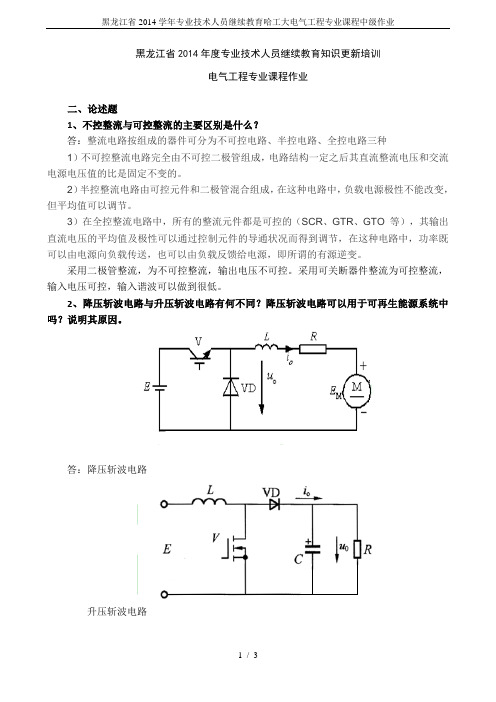 黑龙江省2014学年专业技术人员继续教育哈工大电气工程专业课程中级作业