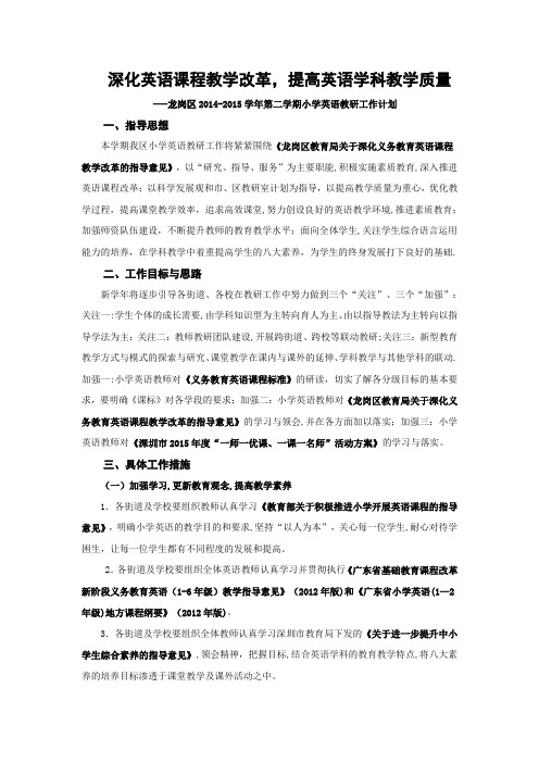 龙岗区2014-2015第二学期小学英语教研工作计划