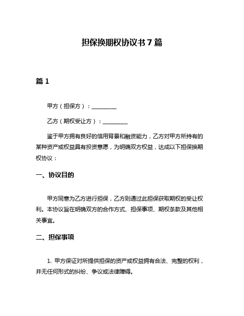 担保换期权协议书7篇