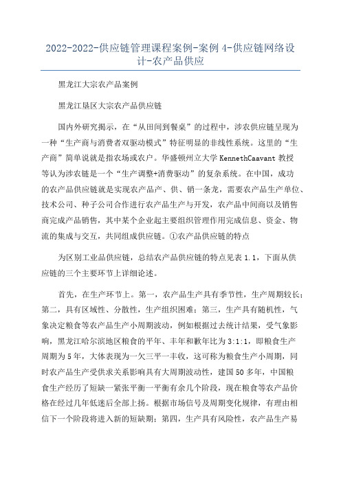 2022-2022-供应链管理课程案例-案例4-供应链网络设计-农产品供应