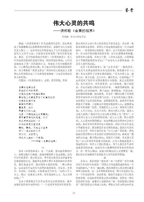 伟大心灵的共鸣——读郑敏《金黄的稻束》