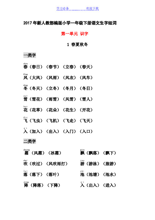 部编小学一年级下册生字组词(识字表、认字表均有-带拼音)