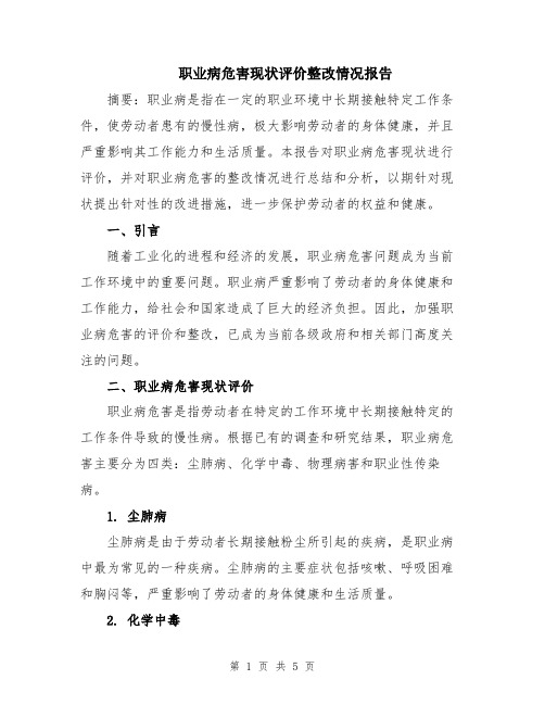 职业病危害现状评价整改情况报告