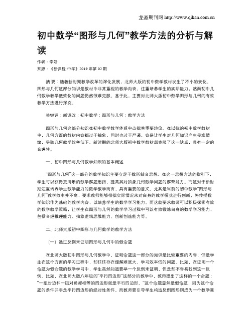 初中数学“图形与几何”教学方法的分析与解读