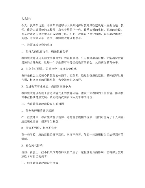 教师廉政建设演讲稿