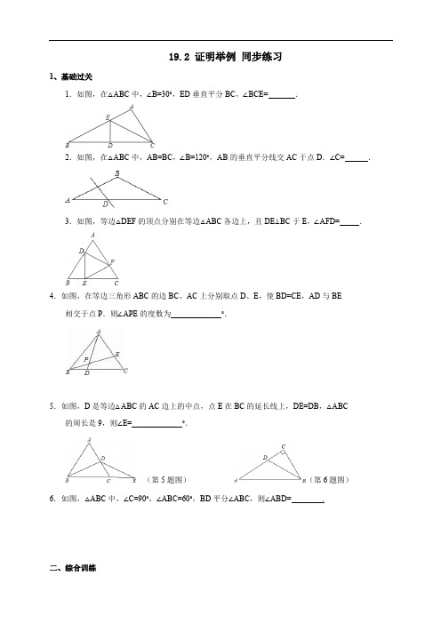 19.2 证明举例-沪教版(上海)八年级数学上册同步练习