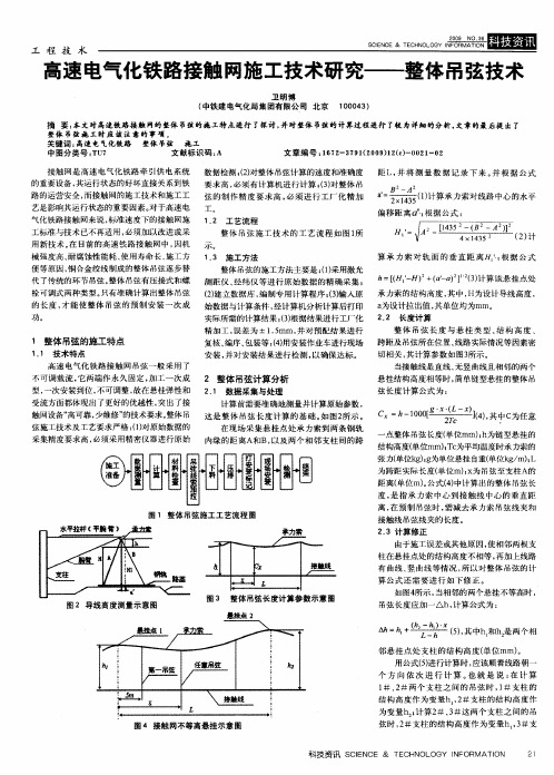 高速电气化铁路接触网施工技术研究——整体吊弦技术