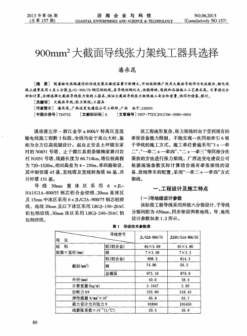 900mm~2大截面导线张力架线工器具选择