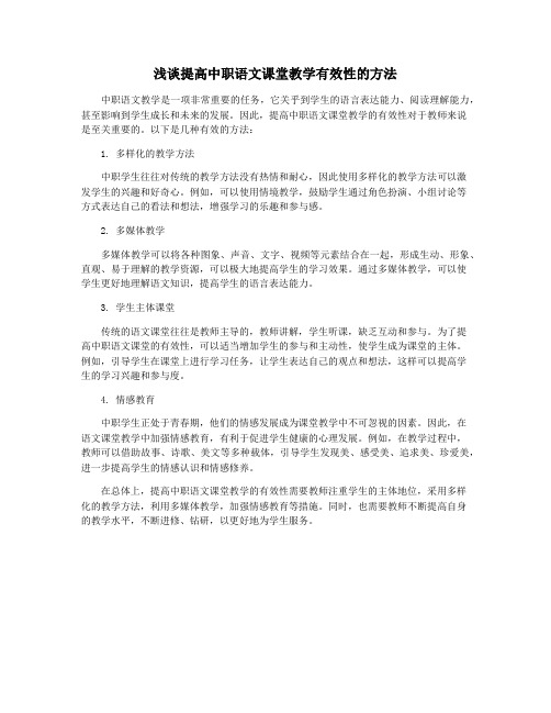 浅谈提高中职语文课堂教学有效性的方法