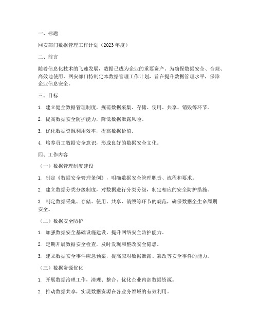 网安部门数据管理工作计划