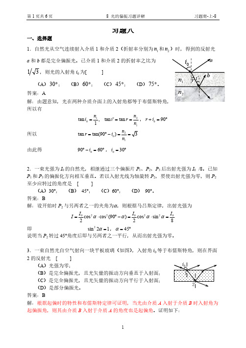 8 光的偏振习题详解-推荐下载