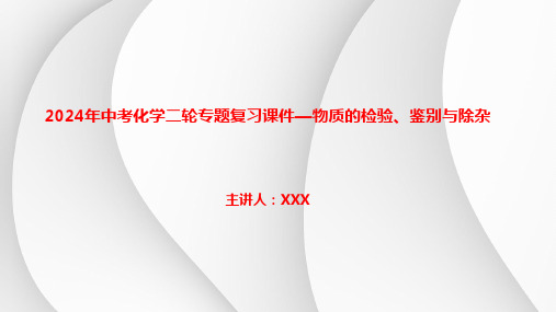 2024年中考化学二轮专题复习课件—物质的检验、鉴别与除杂