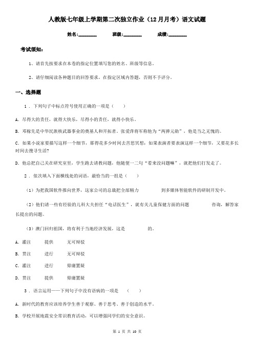 人教版七年级上学期第二次独立作业(12月月考)语文试题