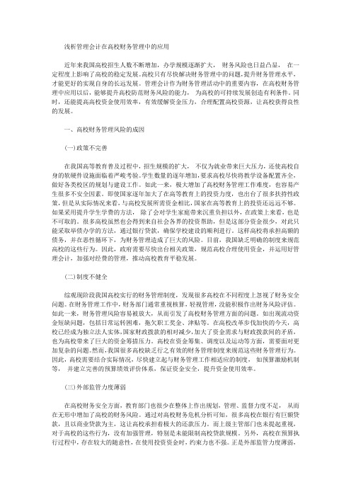 浅析管理会计在高校财务管理中的应用