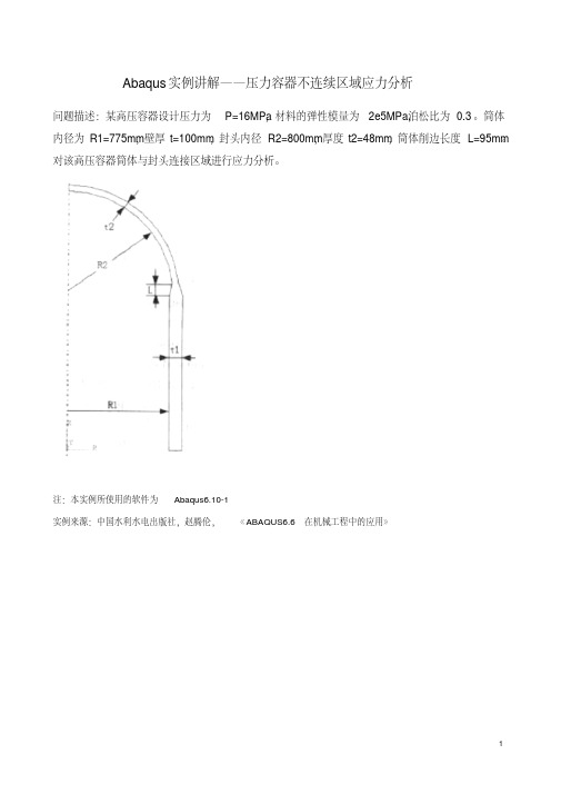 有限元Abaqus实例讲解——压力容器不连续区域应力分析-精品资料