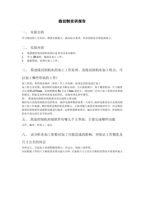 线切割实训报告