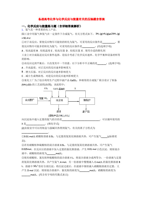 备战高考化学与化学反应与能量有关的压轴题含答案