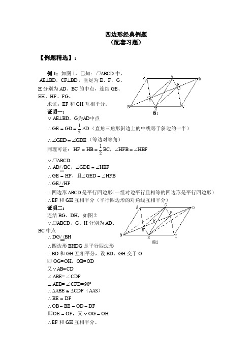 四边形经典例题(配套习题)