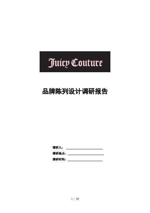 JuicyCouture陈列设计调研报告