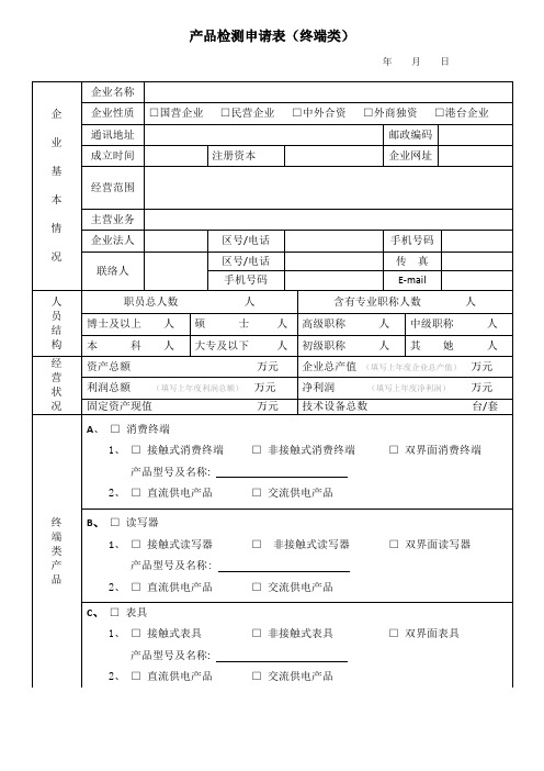 产品检测申请表(终端类)送检企业预登记表