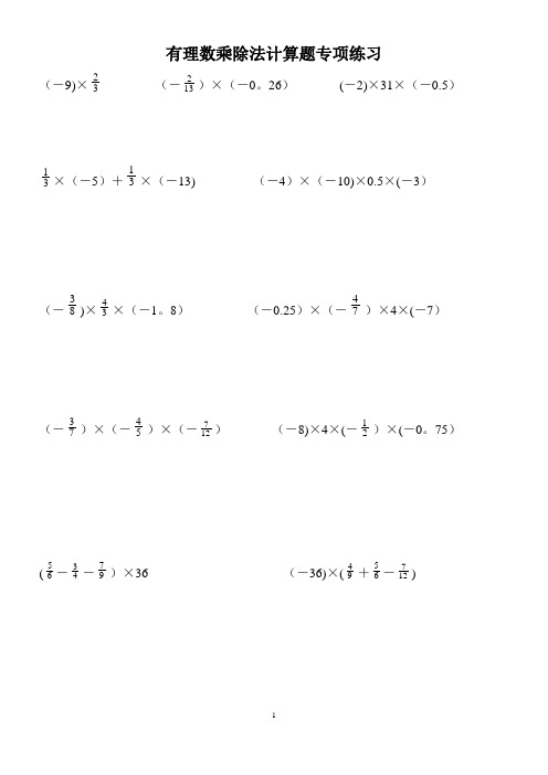 有理数乘除法计算题专项练习