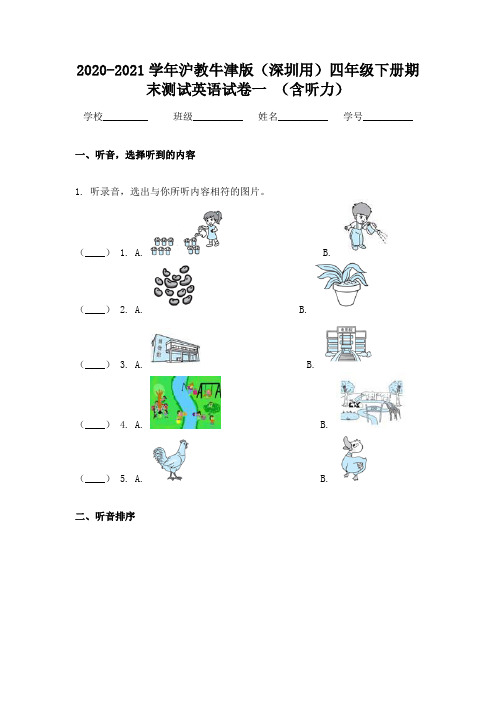 2020-2021学年沪教牛津版(深圳用)四年级下册期末测试英语试卷一 (含听力)