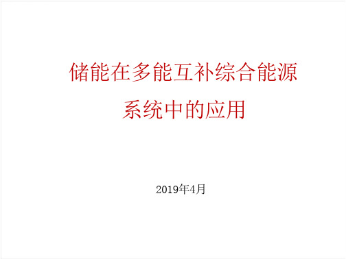 储能在多能互补综合能源系统中应用