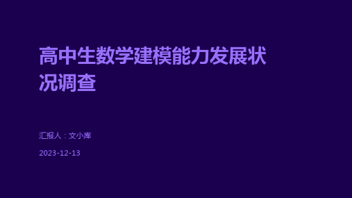 高中生数学建模能力发展状况调查