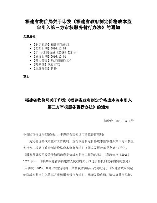 福建省物价局关于印发《福建省政府制定价格成本监审引入第三方审核服务暂行办法》的通知