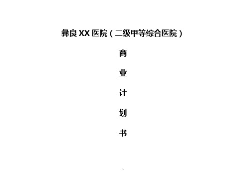 【整编】XX地区二级甲等综合医院投资经营项目商业计划书