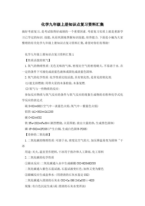 化学九年级上册知识点复习资料汇集