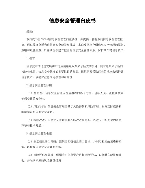 信息安全管理白皮书