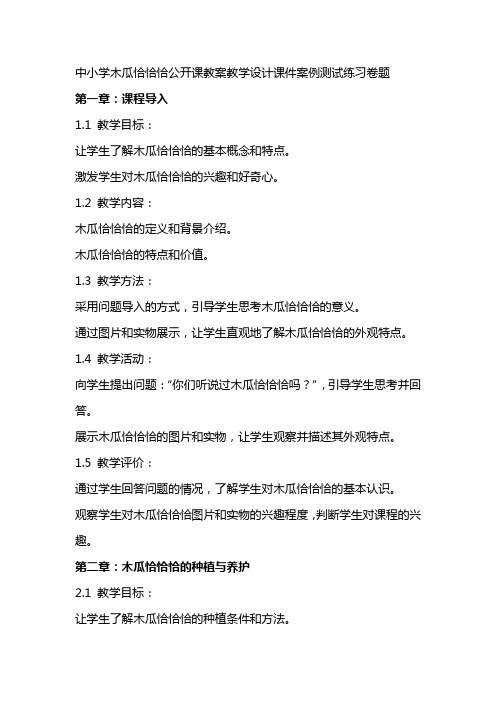 中小学木瓜恰恰恰公开课教案教学设计课件案例测试练习卷题