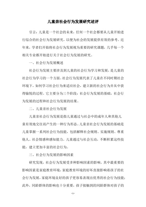 儿童亲社会行为发展研究述评