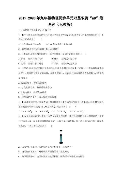 2019-2020年九年级物理同步单元双基双测“AB”卷系列(人教版)