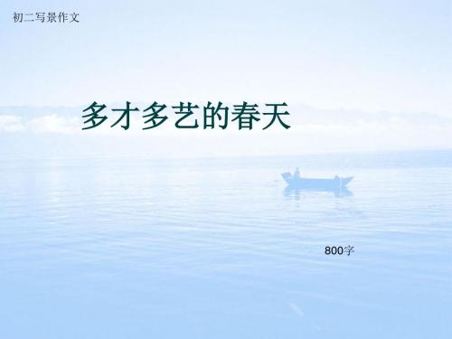 初二写景作文《多才多艺的春天》800字(总9页PPT)