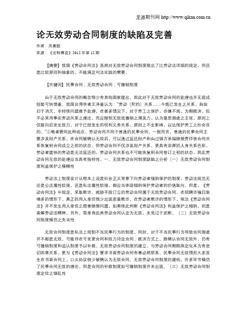 论无效劳动合同制度的缺陷及完善