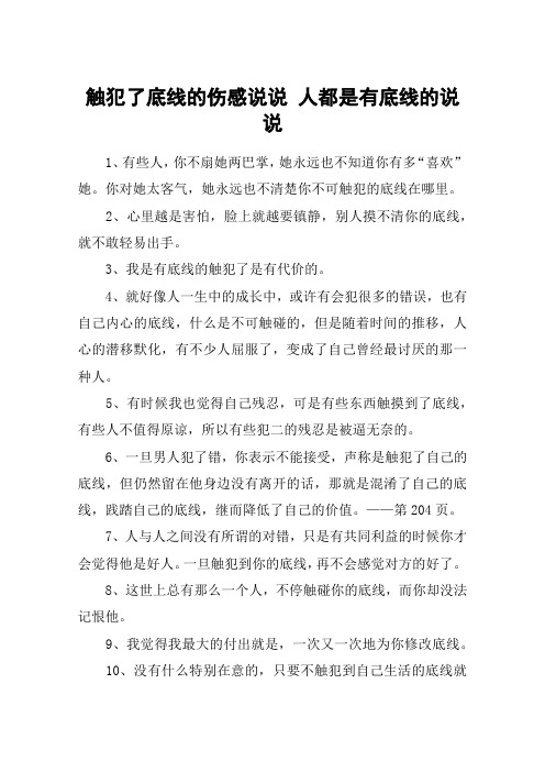 触犯了底线的伤感说说 人都是有底线的说说