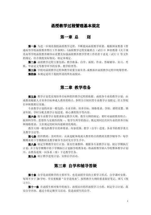 函授教学过程管理基本规定-精品文档