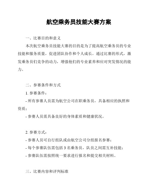 航空乘务员技能大赛方案